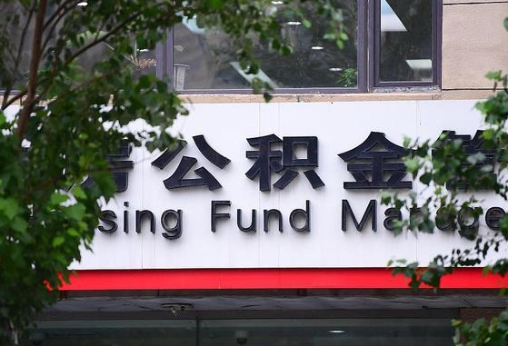 许昌市公积金-固安公积金代办平台