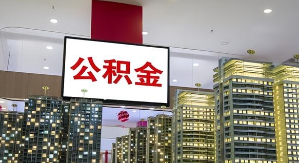 公积金原账户_固安公积金代办在职离职封存服务